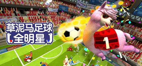 草泥马足球:全明星/Alpaca Ball:Allstars(v5597014)-游戏网